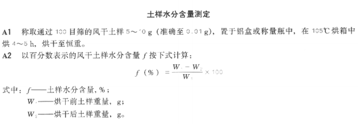 土壤水分含量测定