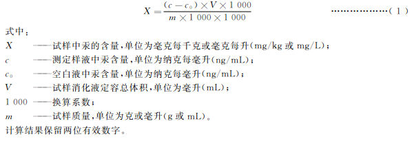 试样中汞含量按式(1)计算：