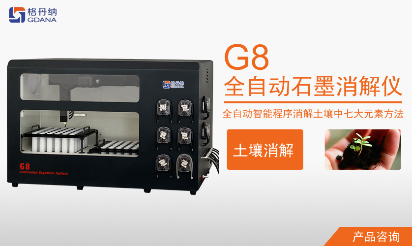 G8全自动石墨消解仪