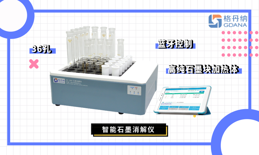 智能石墨消解仪