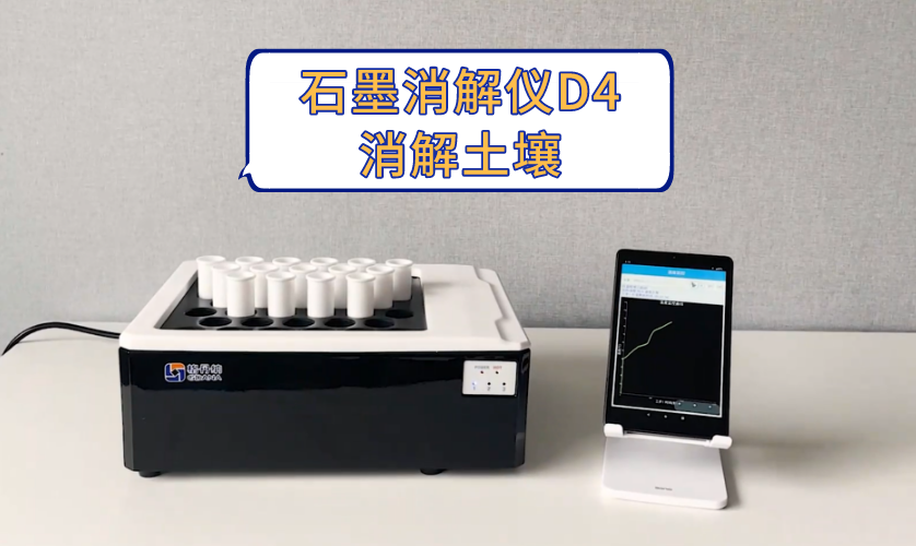 智能石墨消解仪D4