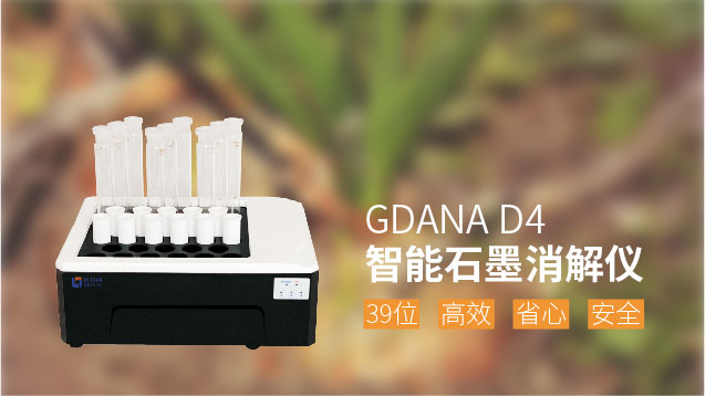 D4智能微波消解仪