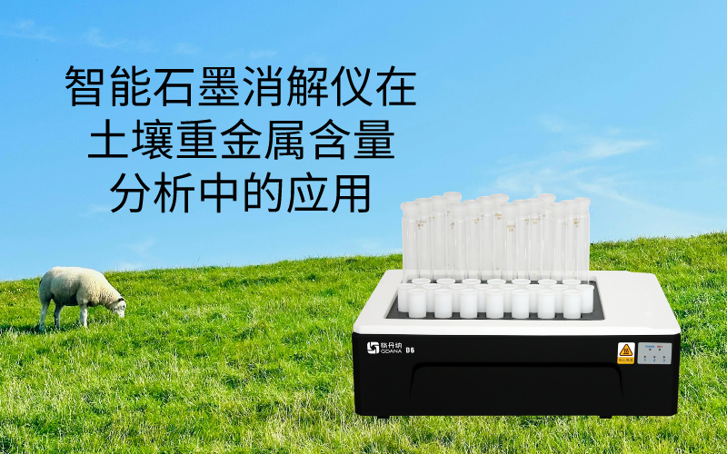 智能石墨消解仪在土壤重金属含量分析中的应用