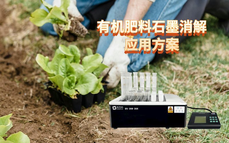 优化有机肥料石墨消解应用方案